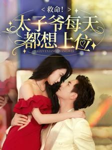 救命太子爷每天都想上位 - 第71集完结_剧情解读_诗琪热剧-影影网
